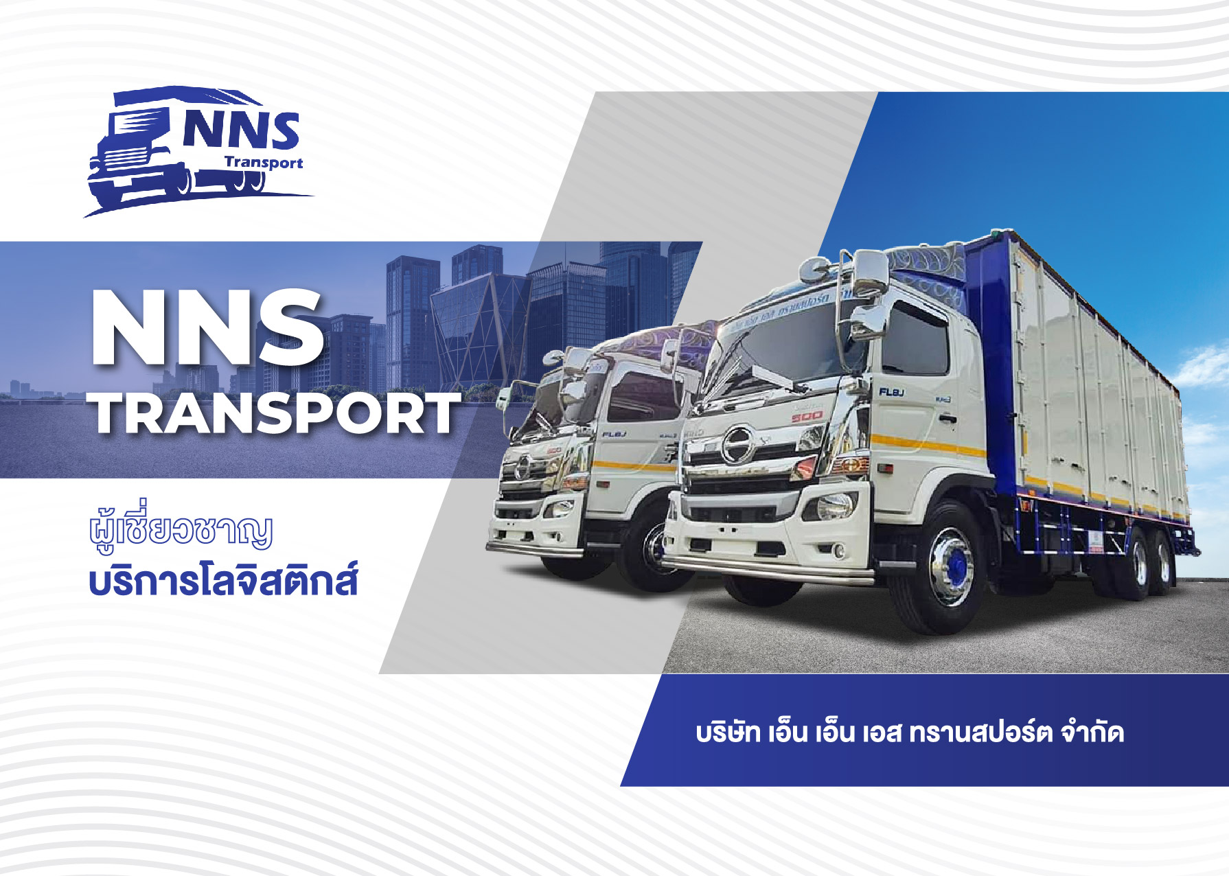 NNS Transport ผู้เชี่ยวชาญบริการโลจิสติกส์ บริษัท เอ็น เอ็น เอส ทรานสปอร์ต จำกัด